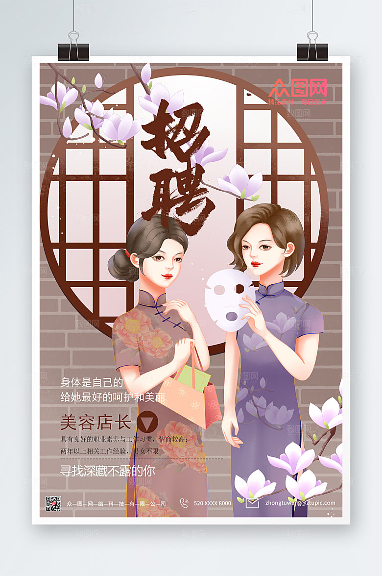 复古插画美容院招聘海报模板