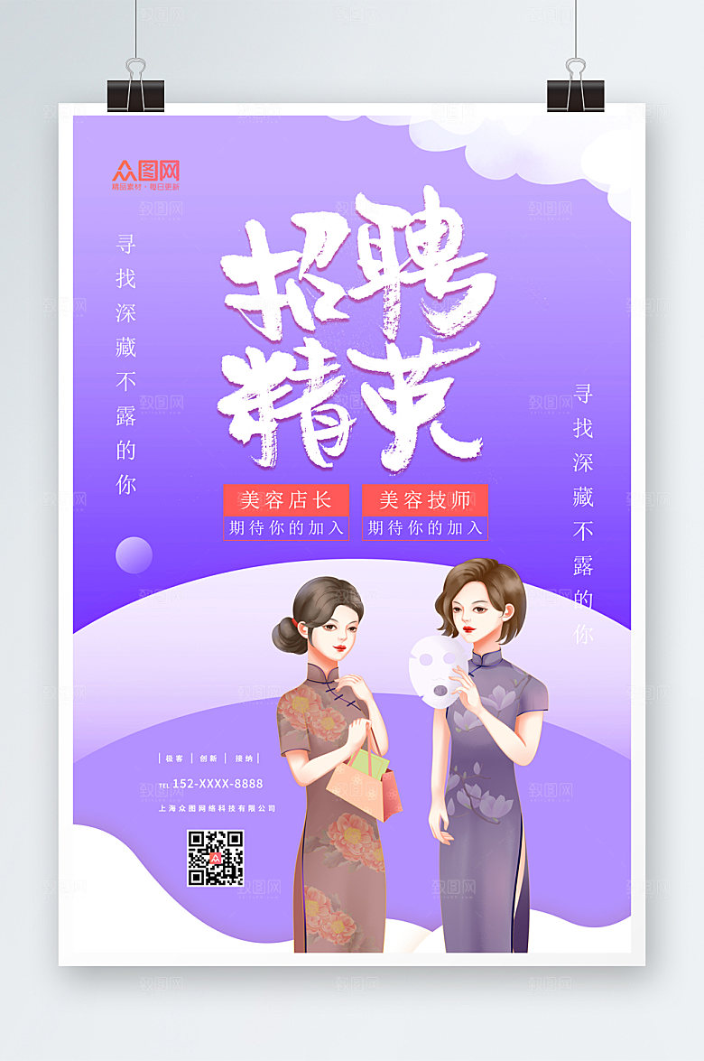 清新美容院招聘海报设计