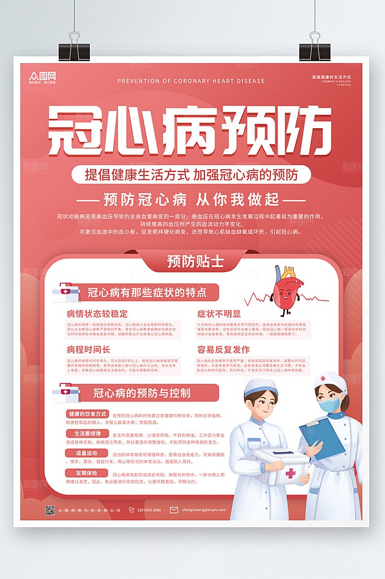 时尚冠心病预防宣传海报设计
