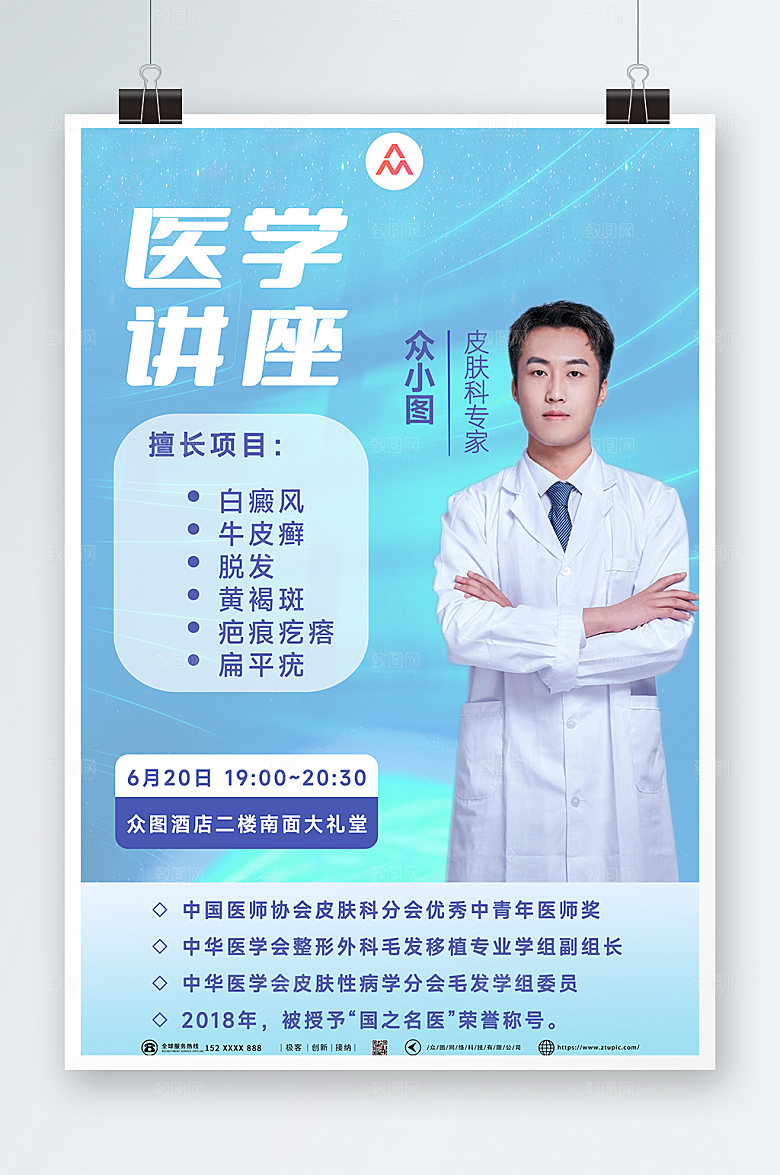 蓝色医学专家授课讲座海报设计