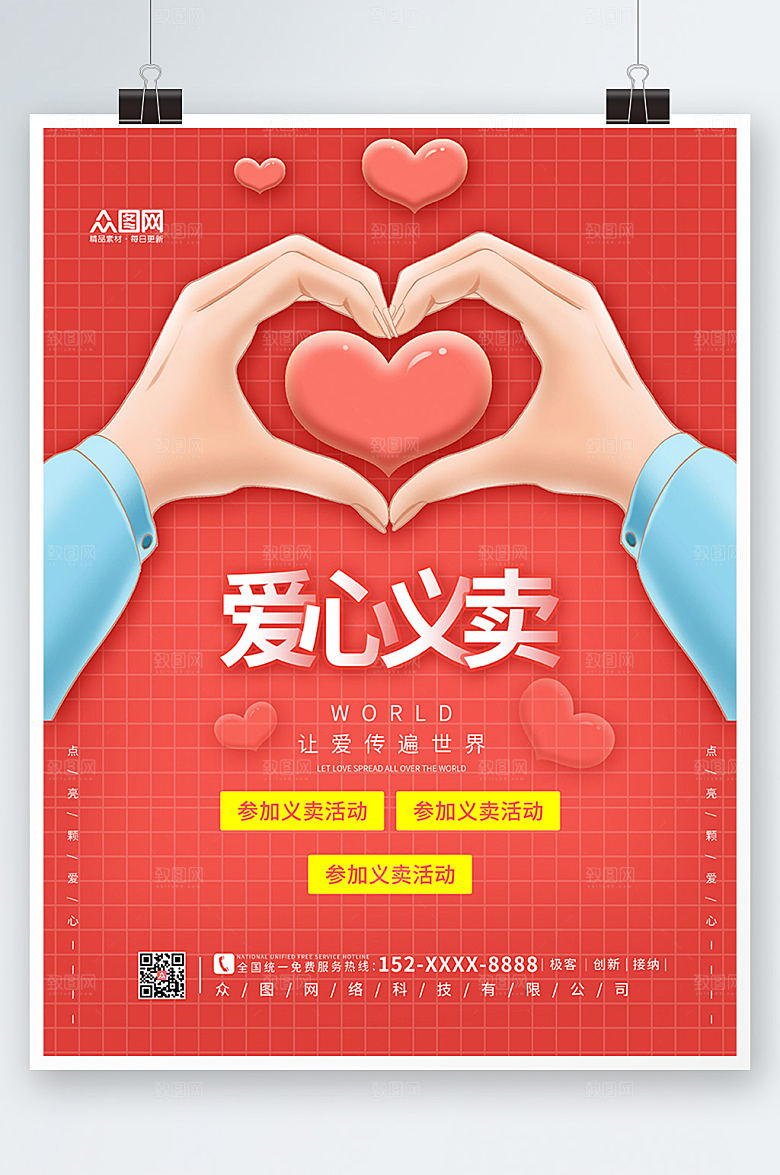 大气红色爱心义卖设计海报