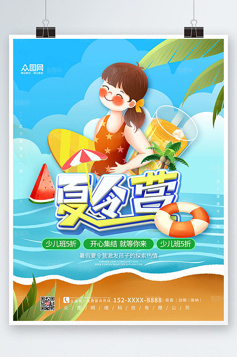 简约手绘夏令营海报设计