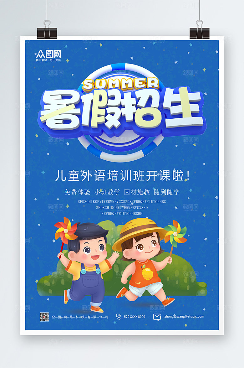 蓝色培训招生暑假班招生海报模板