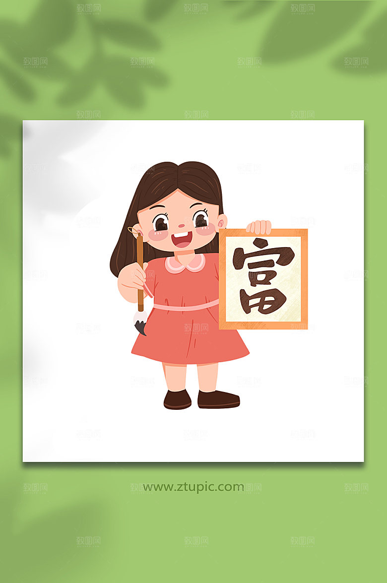 扁平练字富字书法人物设计插画