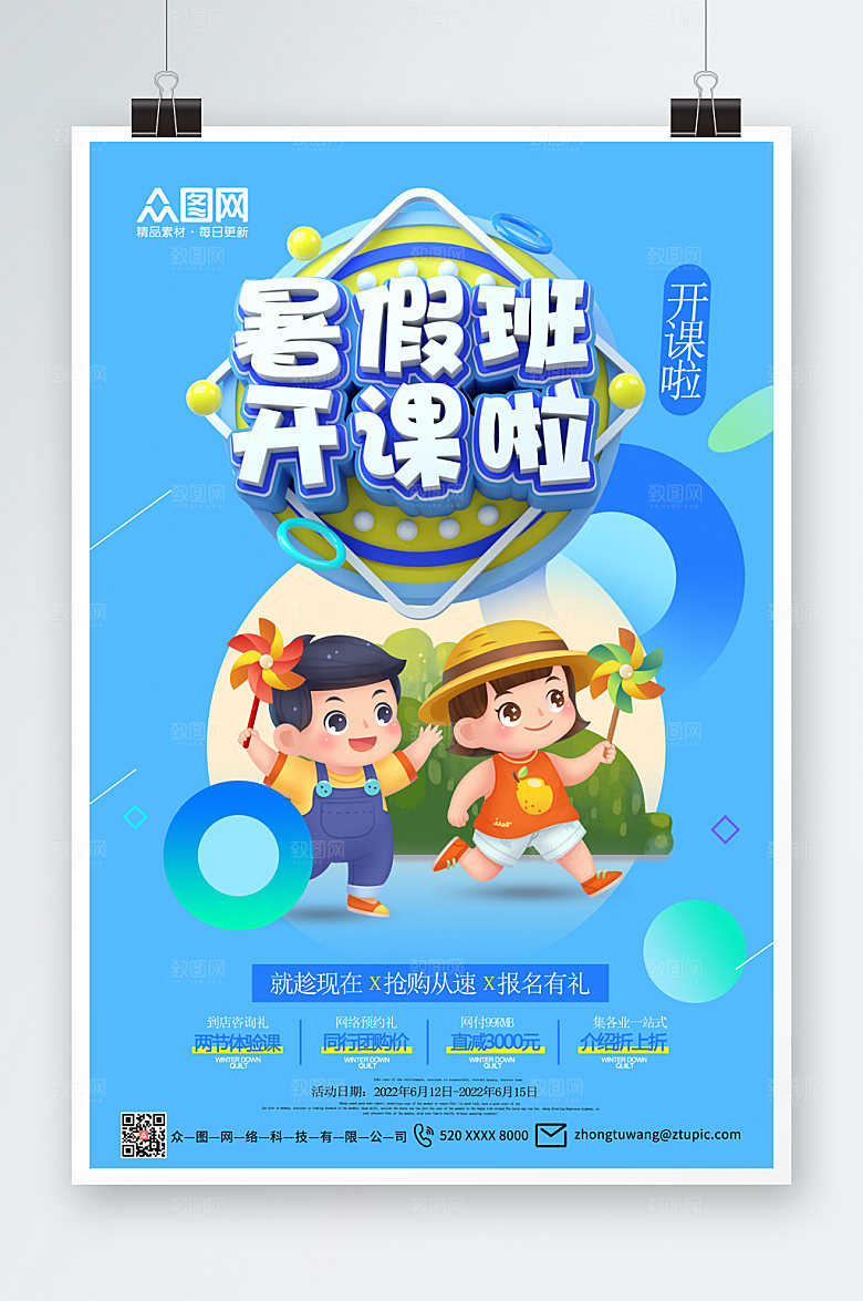 蓝色教育培训暑假招生海报模板