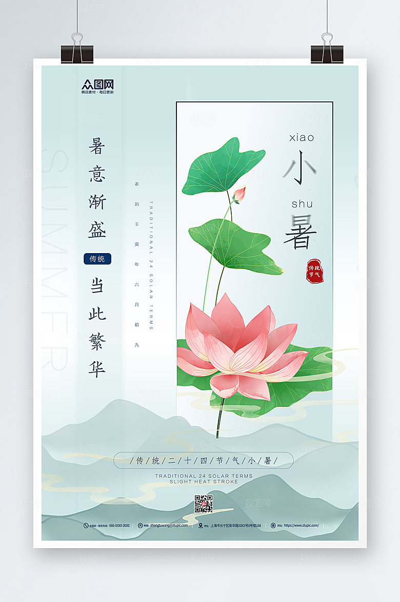 清新二十四节气之小暑海报设计
