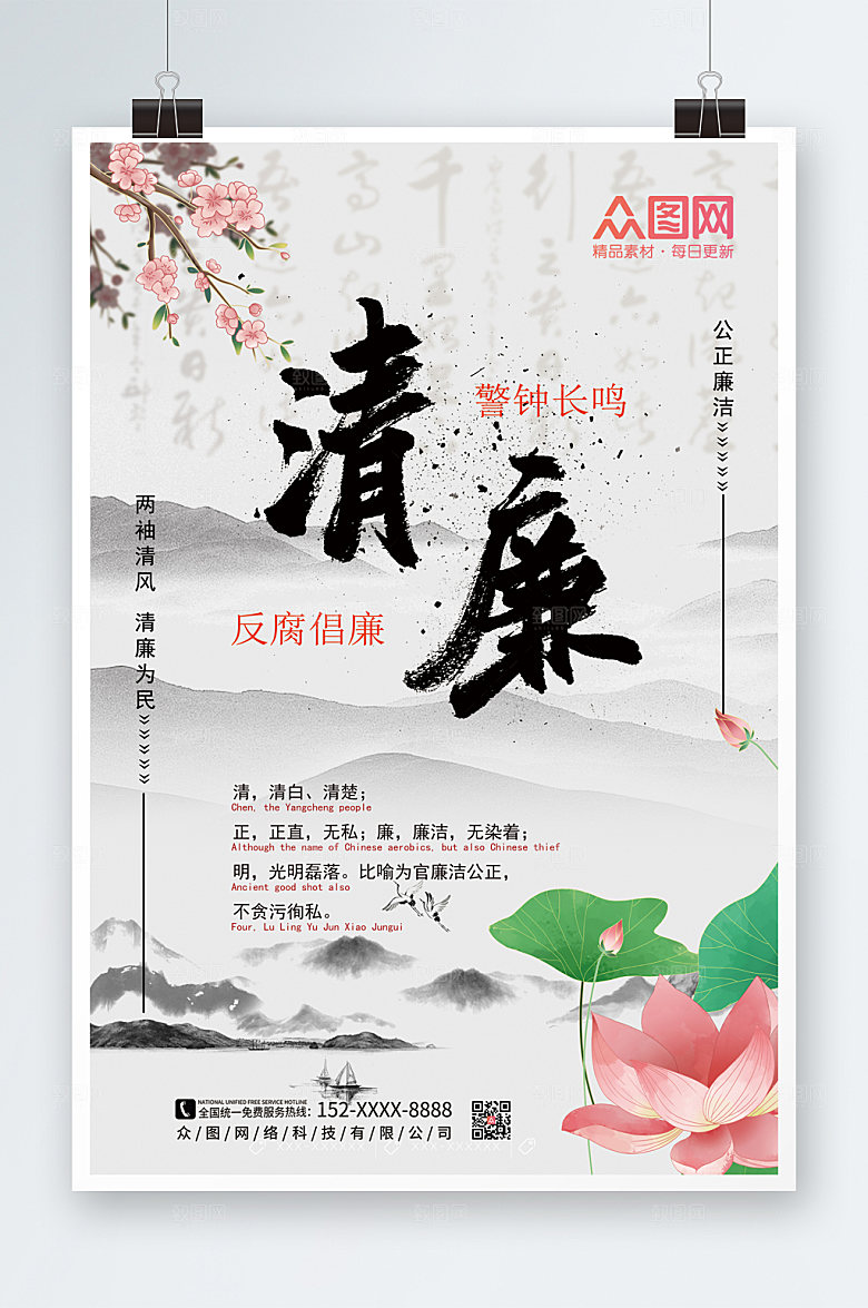 中式廉政反腐倡廉廉洁海报模板