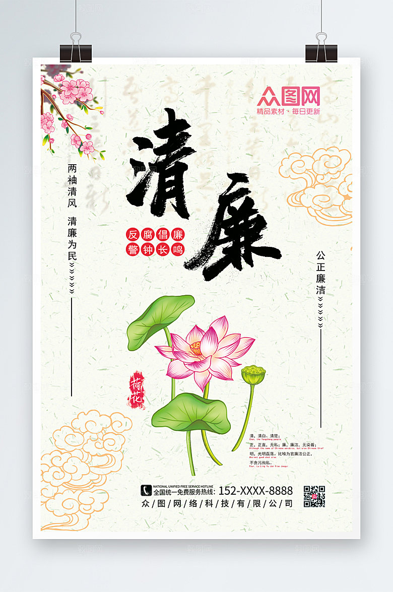 中式廉政反腐倡廉廉洁海报设计