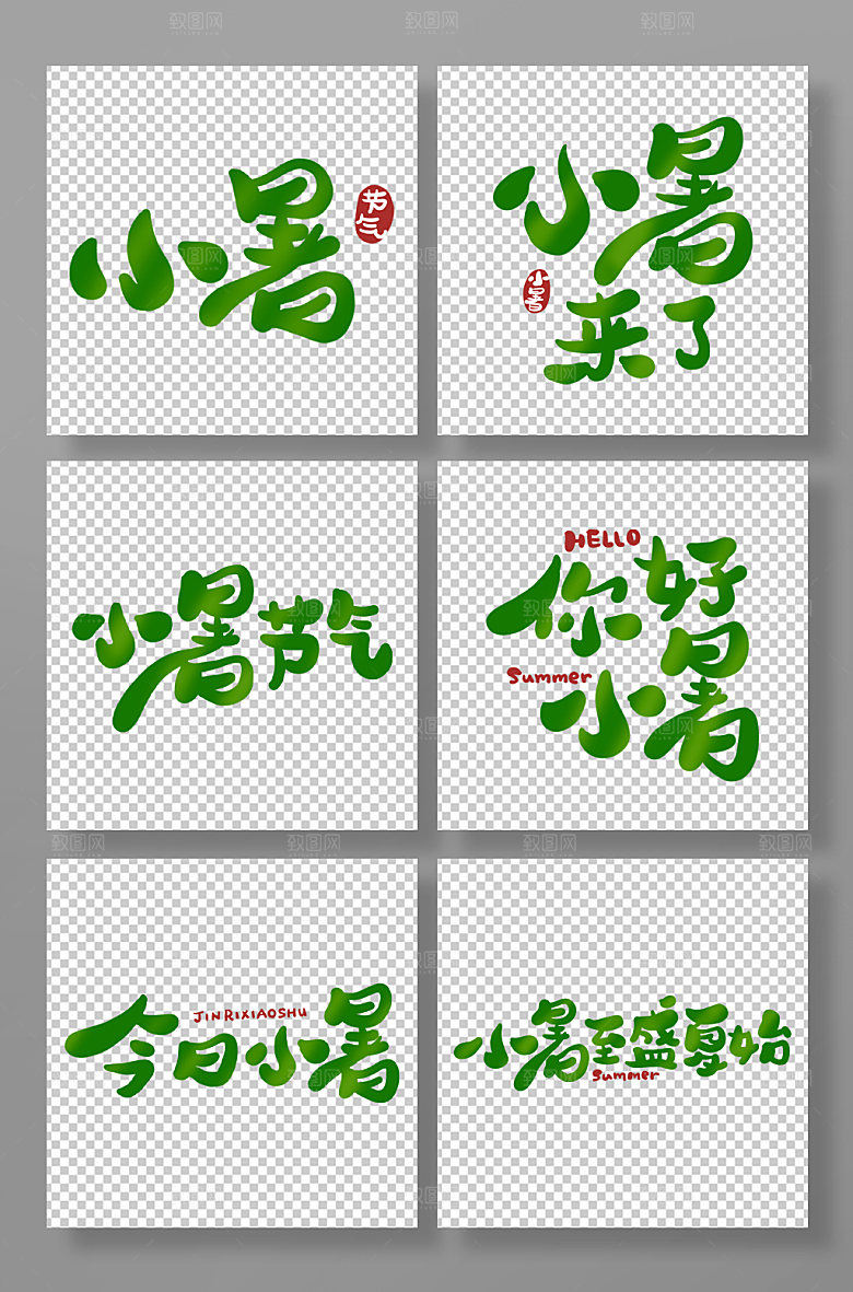 节气绿色手写小暑艺术字