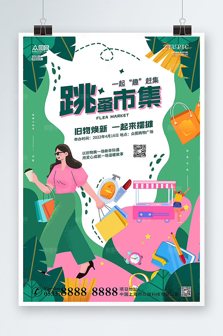 扁平跳蚤市场跳蚤市集海报设计