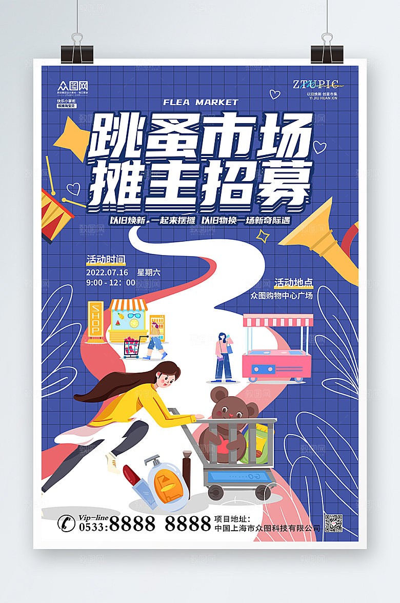 时尚跳蚤市场摊主招募令海报模板