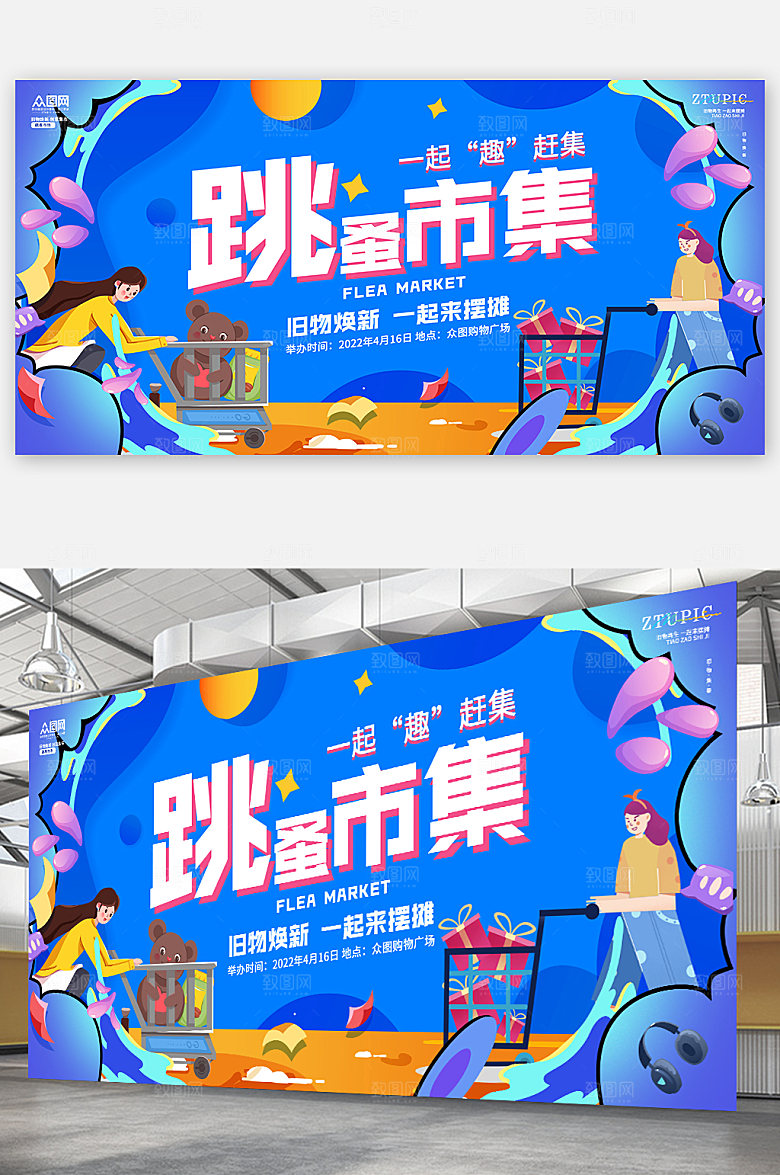 扁平跳蚤市场市集展板海报设计