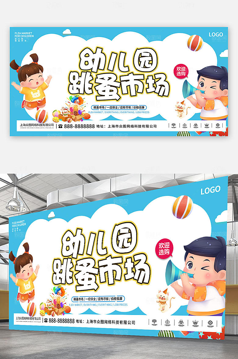 清新幼儿园跳蚤市场海报展板设计