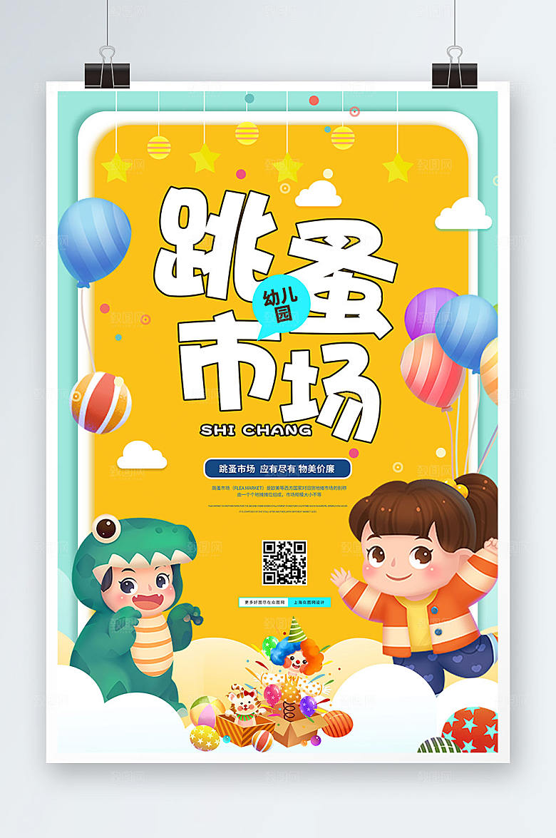 简约跳蚤市场插画海报展板设计