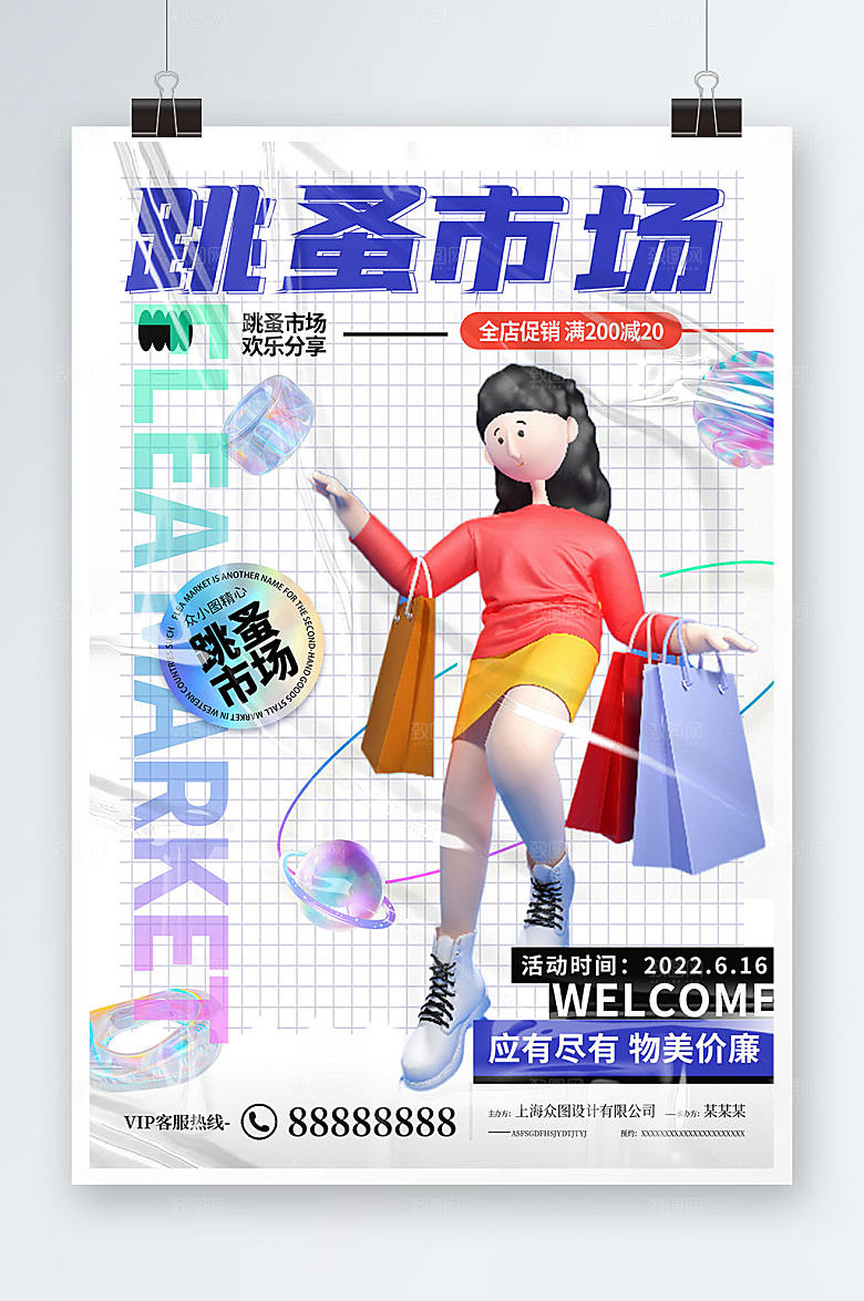 时尚跳蚤市场海报展板设计