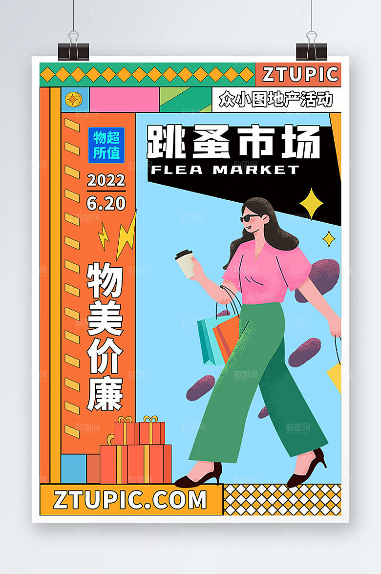 商务海报跳蚤市场海报展板模板