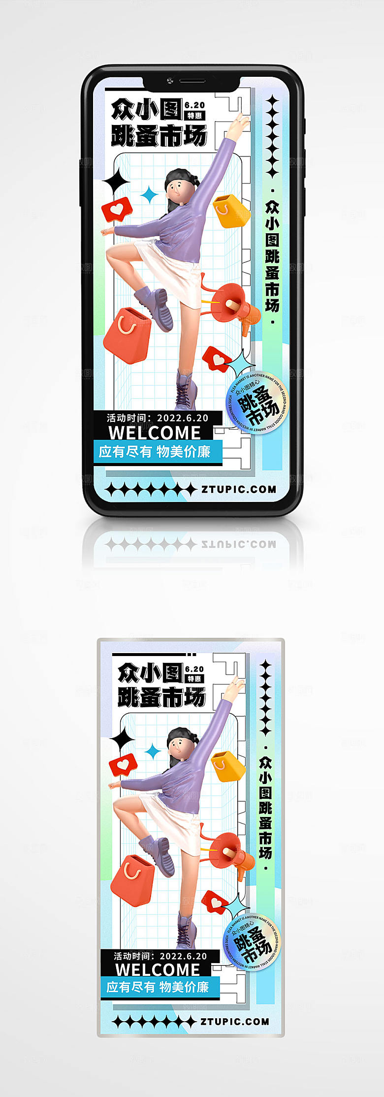 商务跳蚤市场人物海报展板设计