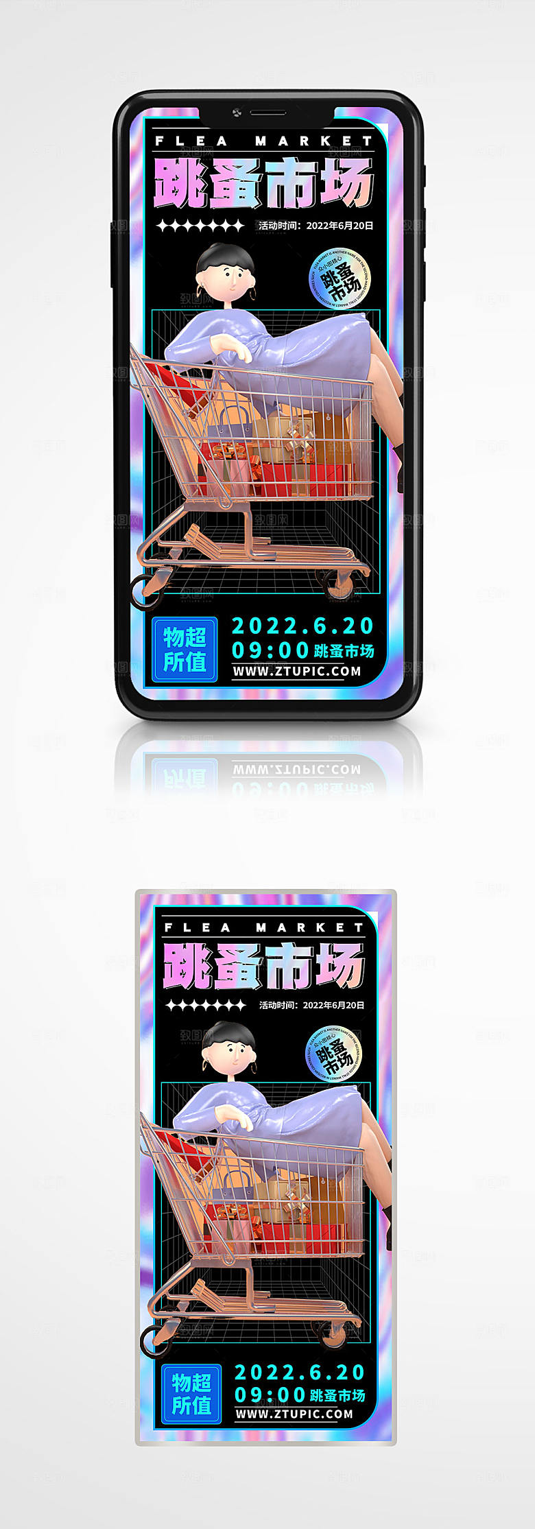 商务跳蚤市场海报展板设计