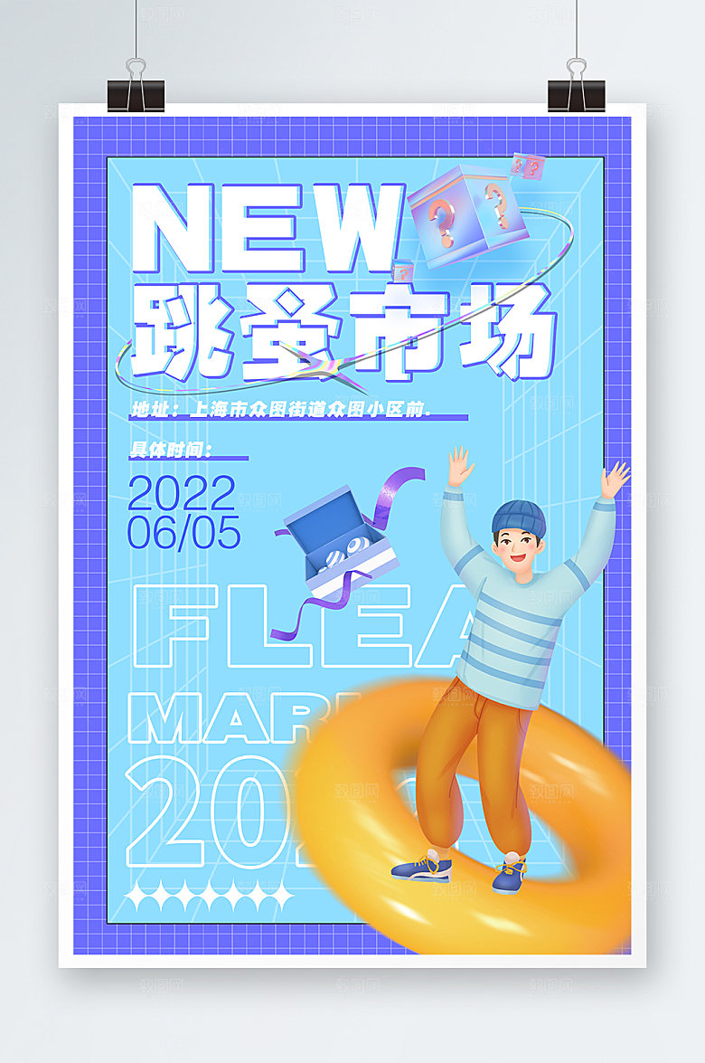 极简跳蚤市场二手市场海报模板