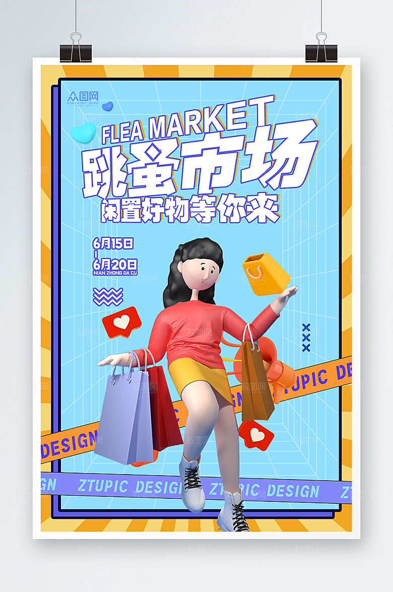 极简跳蚤二手市场商城海报设计