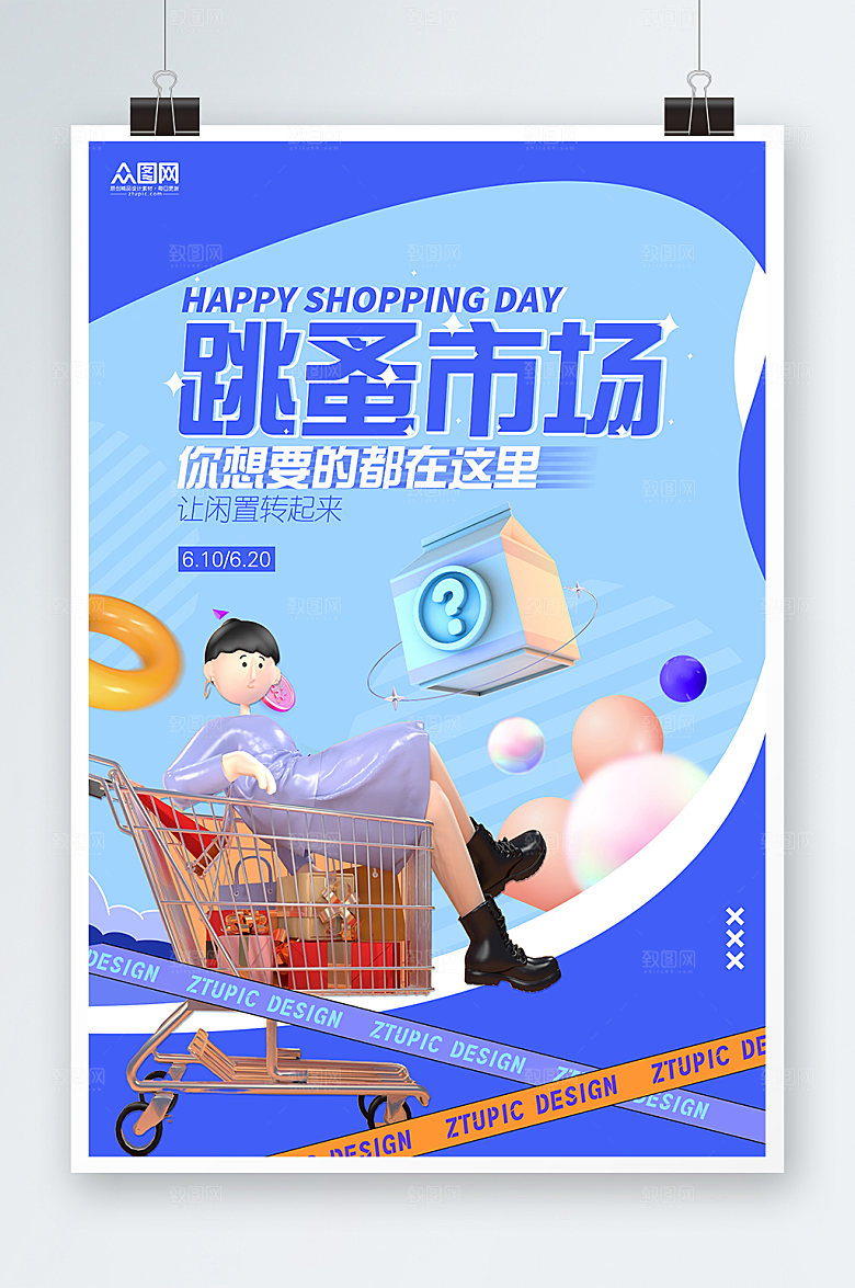 炫彩跳蚤二手市场海报设计