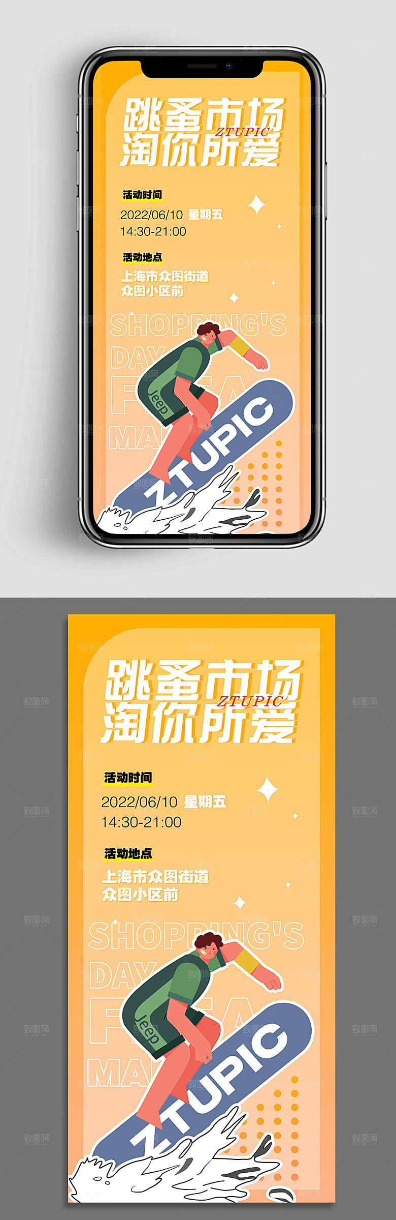 简约跳蚤二手市场海报设计