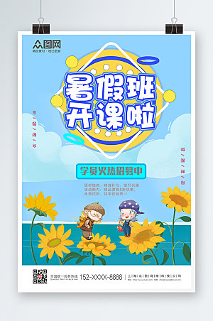 清新商务向日葵暑假班海报设计