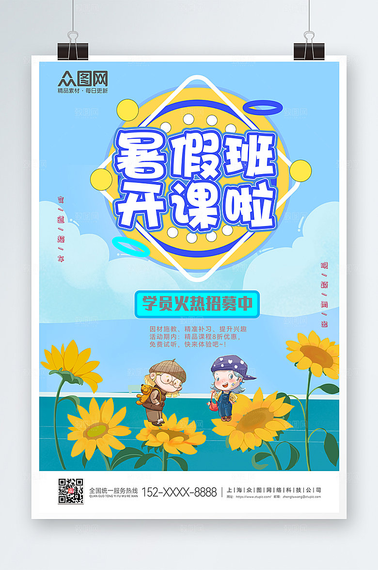 清新商务向日葵暑假班海报设计