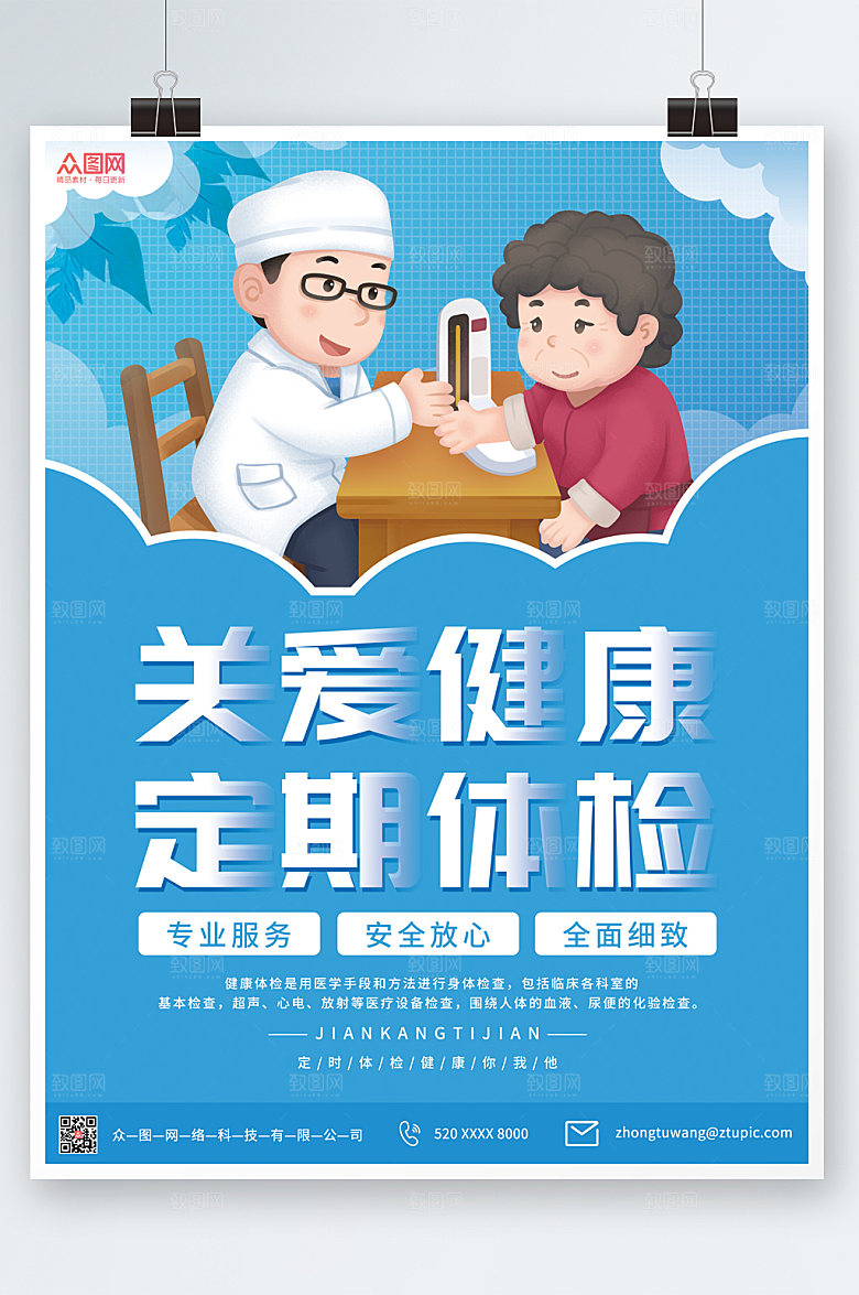 清新关爱老人体检宣传海报设计