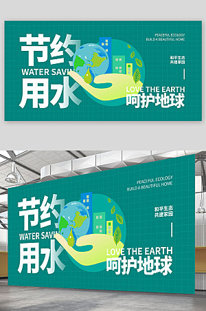 绿色呵护地球节约环保展板设计