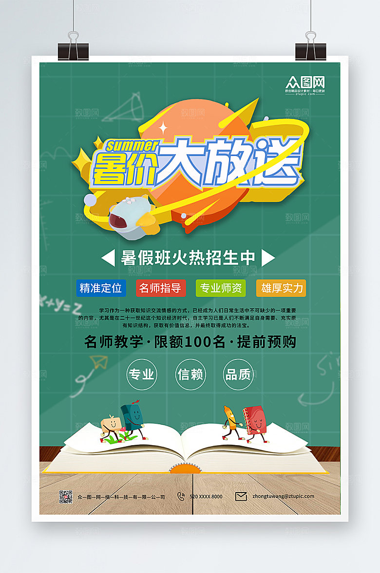 清爽暑假班招生海报设计
