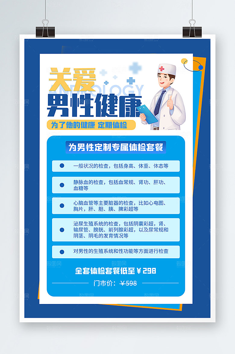 蓝色关爱男性健康医疗海报设计