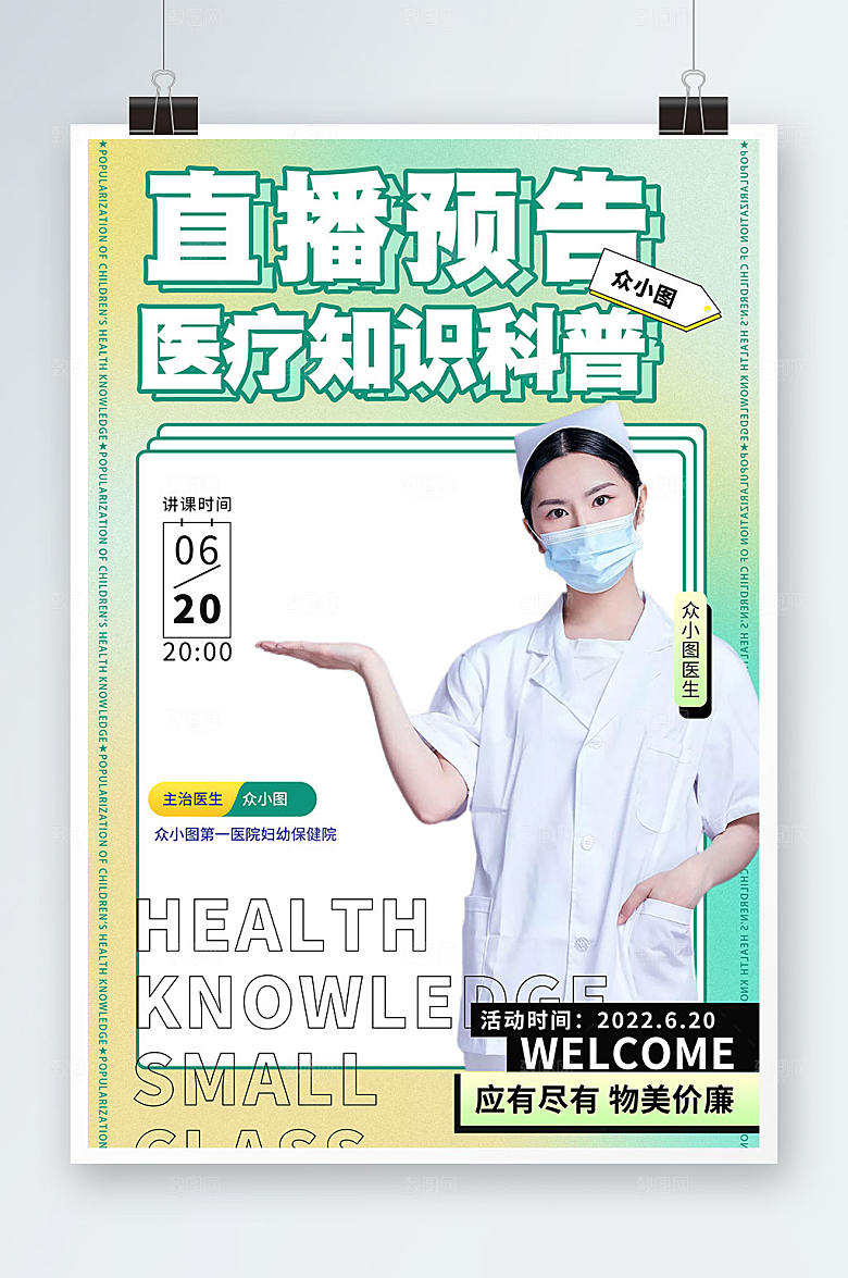 直播医疗知识科普海报展板模板