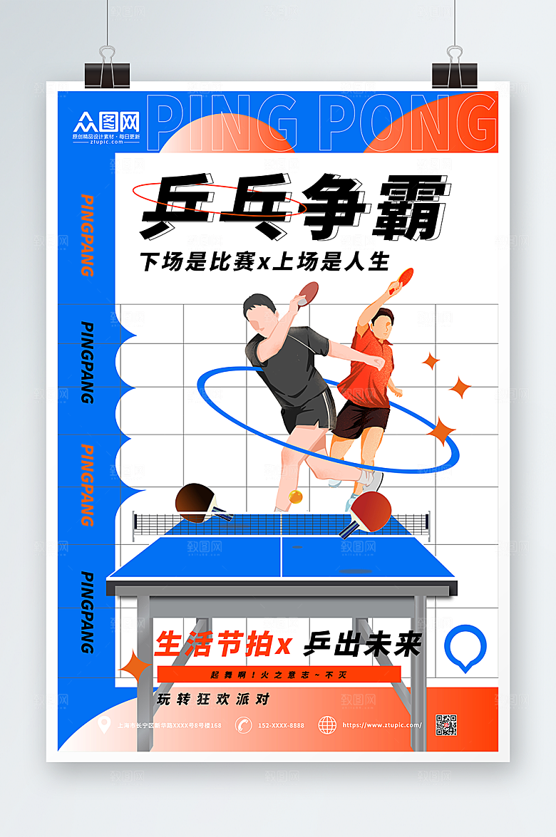 商务乒乓争霸乒乓球室海报设计