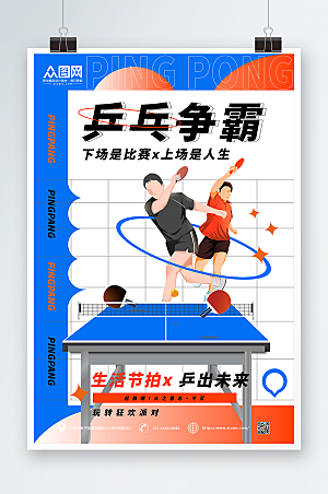 商务乒乓争霸乒乓球室海报设计
