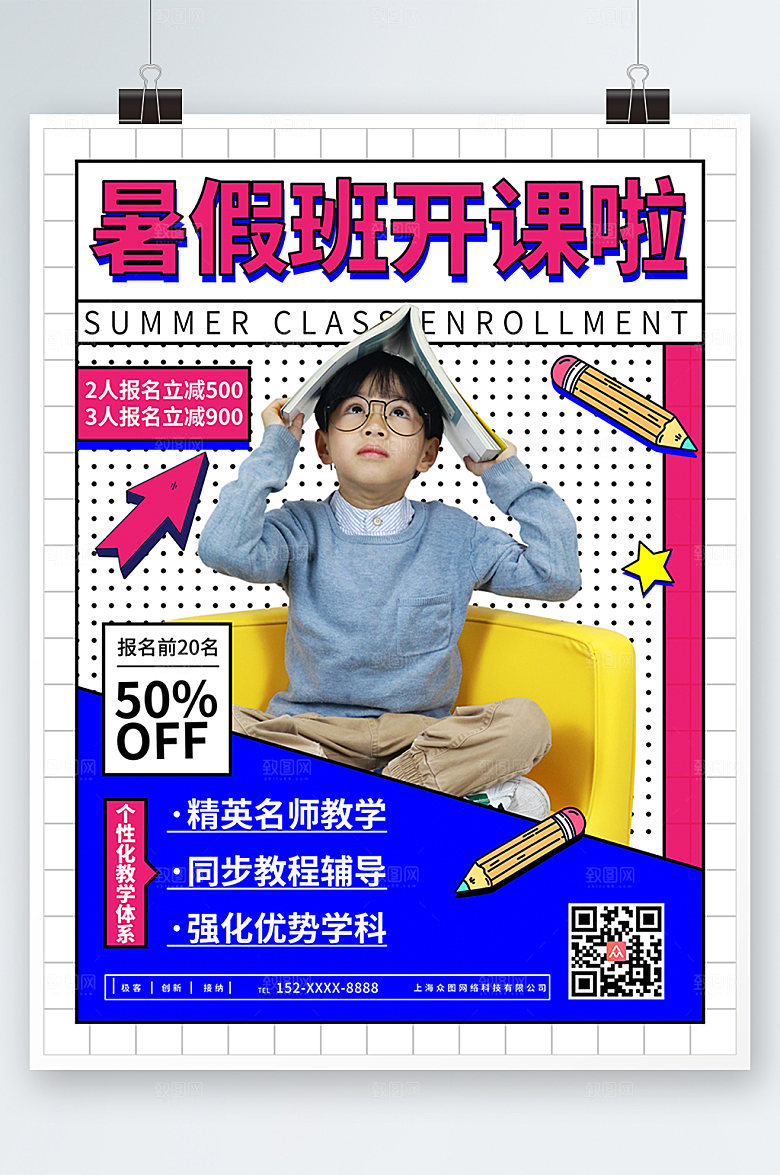 时尚暑假班开课招生海报设计