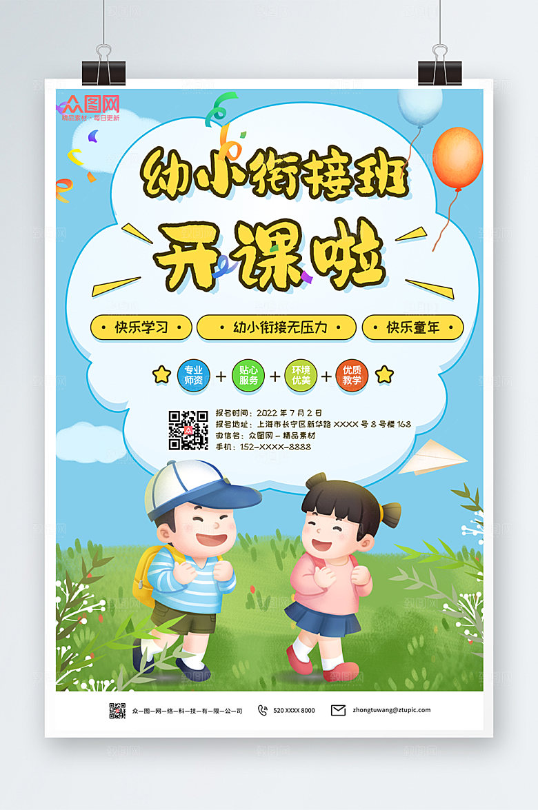 绿色童年开课啦幼小衔接海报设计