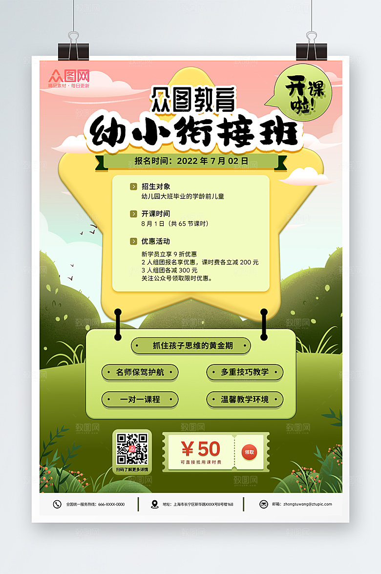 创意名师教学幼小衔接海报模板