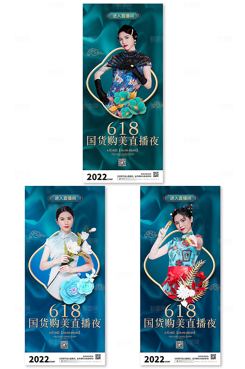 时尚618 国货电商直播海报设计