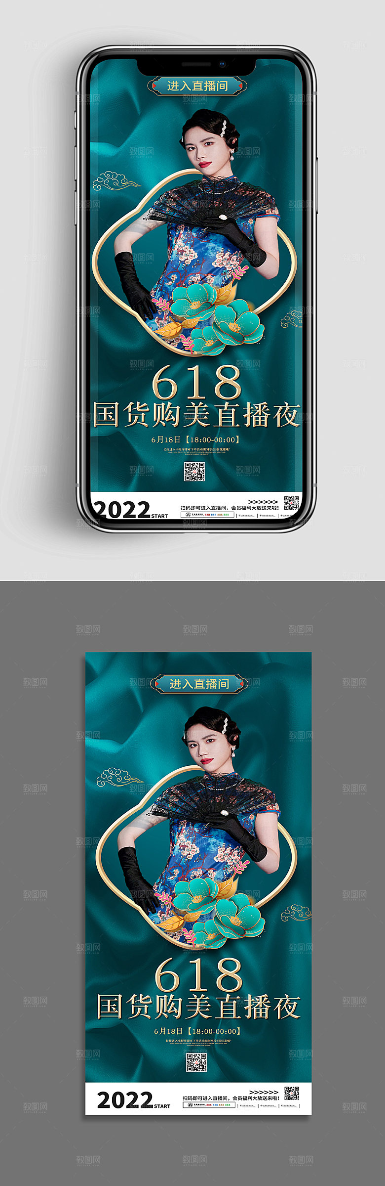 国潮618电商美妆直播海报设计