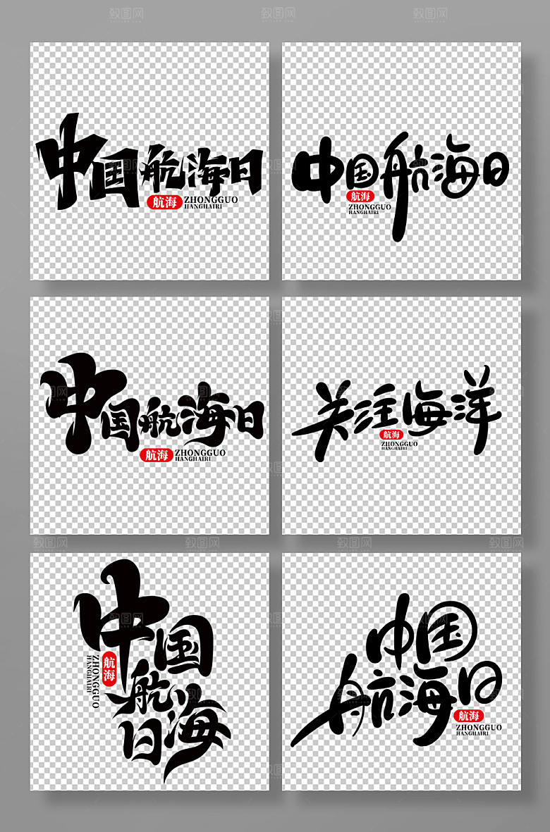 中国航海日艺术字组合