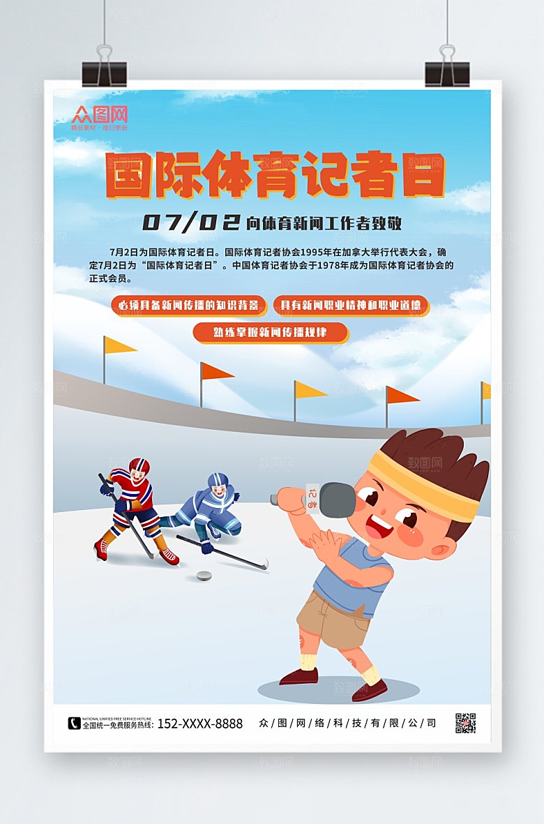 简约致敬体育记者日海报设计