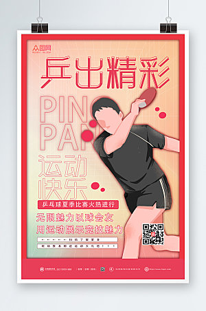 大气乒出精彩乒乓球室海报设计