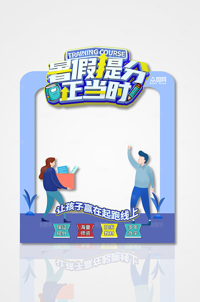 创意暑假辅导班招生拍照框设计