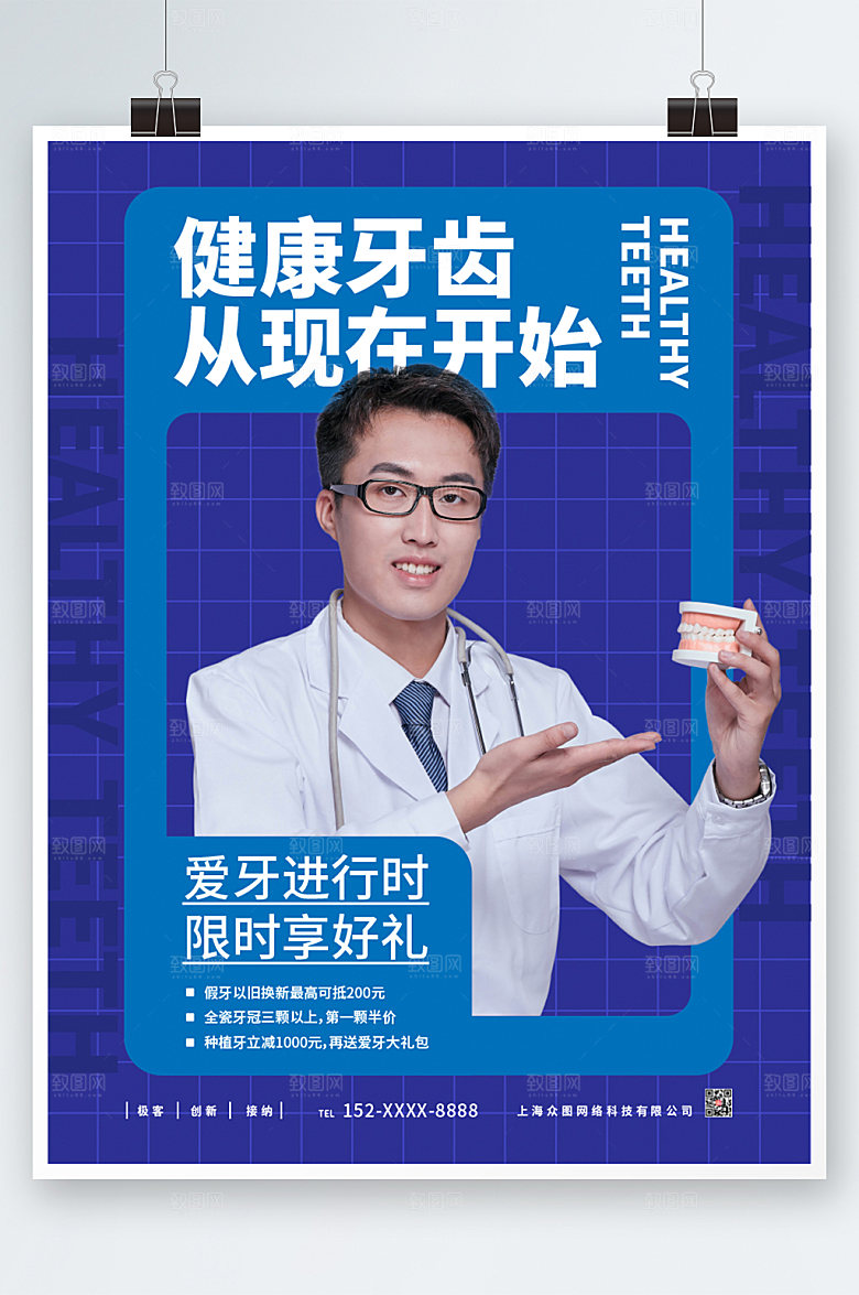 蓝色健康牙科牙齿整形海报模板