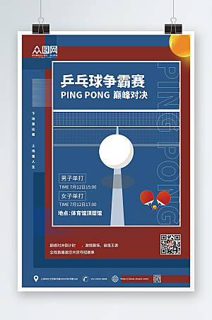 商务乒乓球室争霸赛海报设计