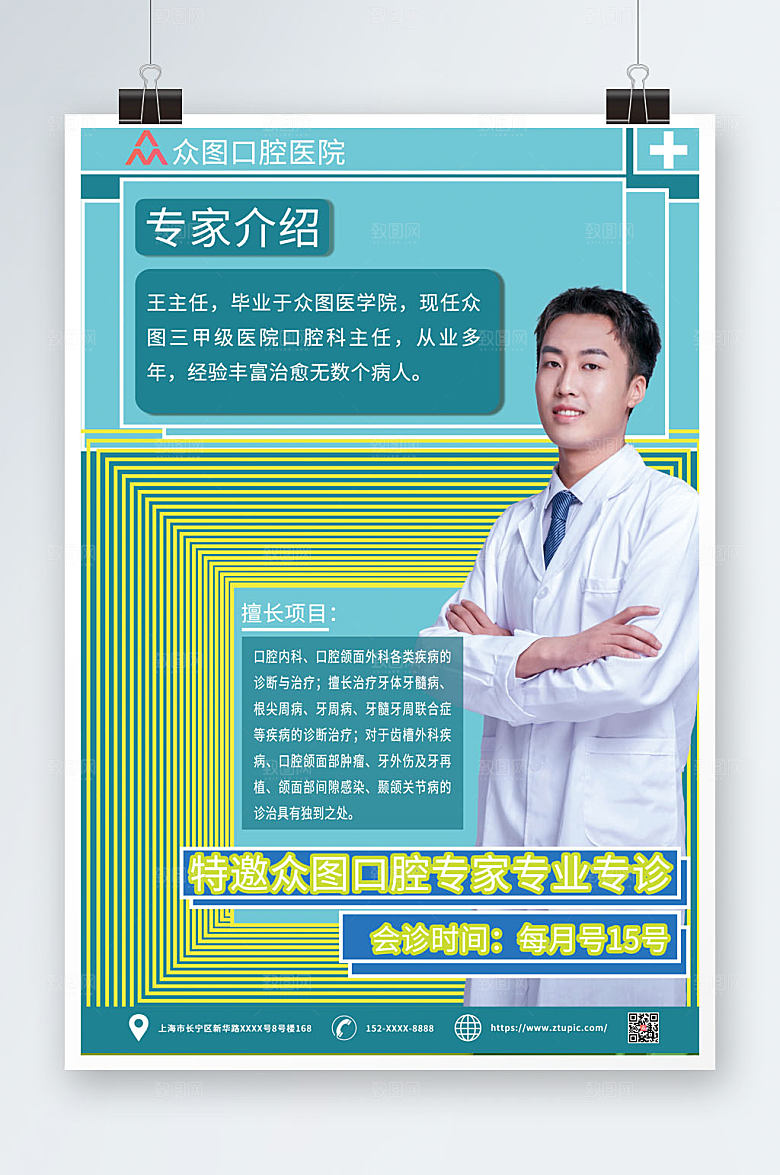 绿色口腔医院专家会诊海报设计