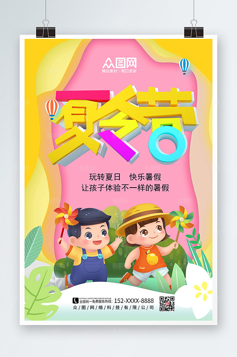 撞色s招生夏令营海报设计
