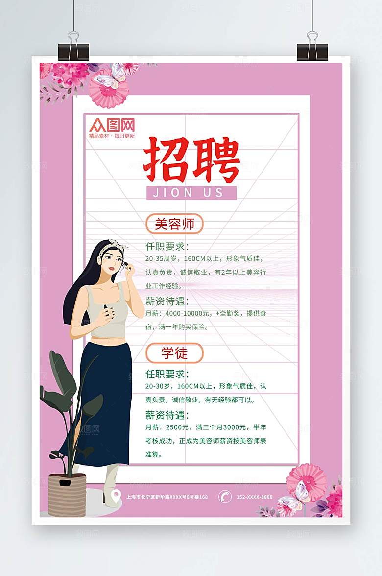 粉色美容院招聘海报设计