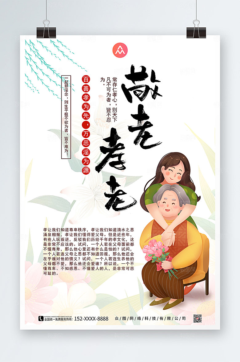 淡雅孝敬老人孝孝亲敬老海报设计